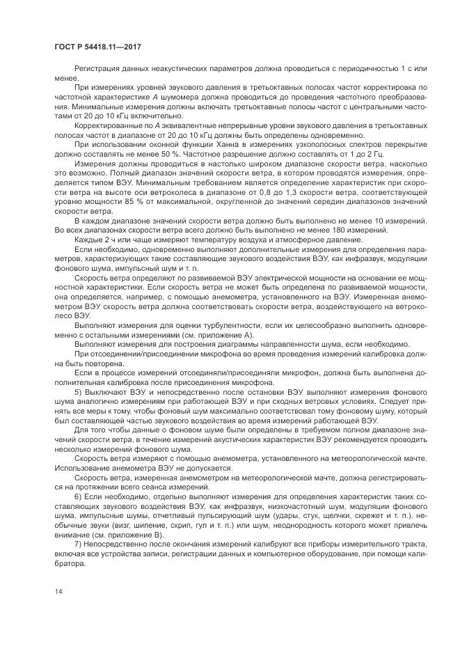 ГОСТ Р  54418.11-2017, страница 18
