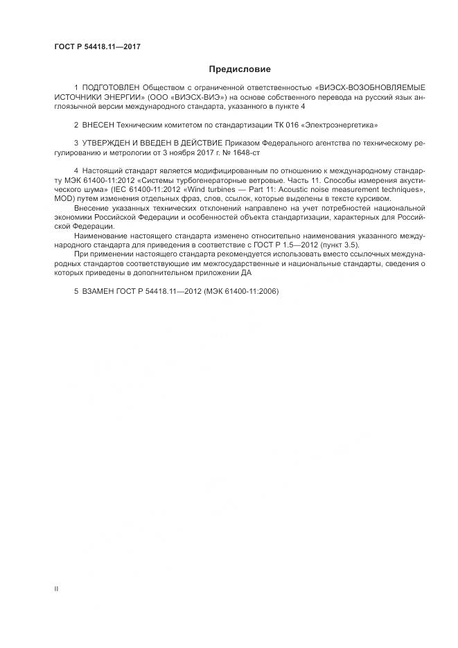 ГОСТ Р  54418.11-2017, страница 2