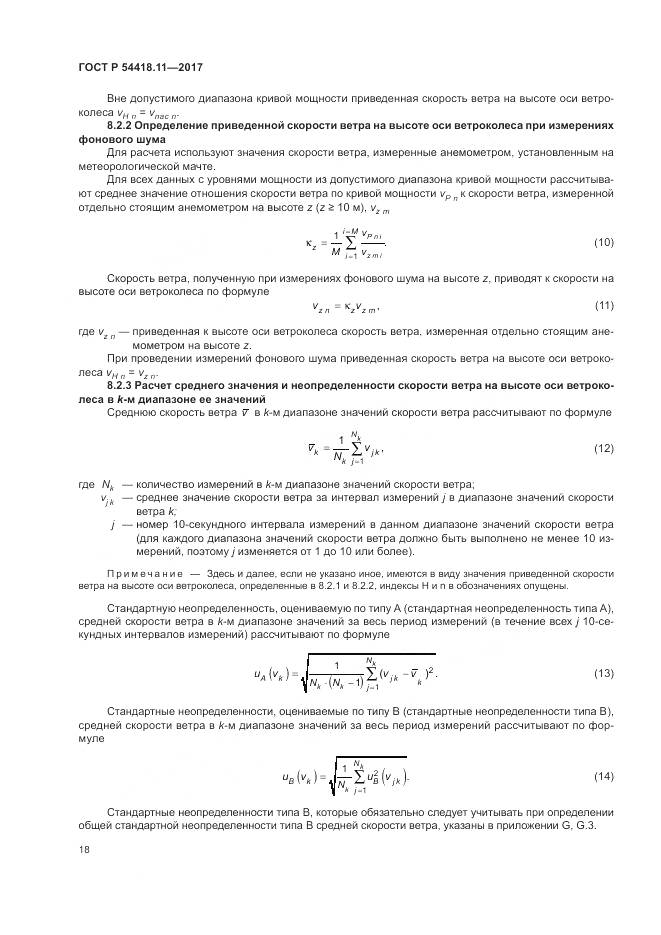 ГОСТ Р  54418.11-2017, страница 22