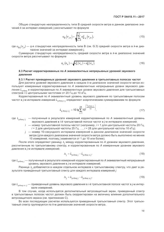 ГОСТ Р  54418.11-2017, страница 23