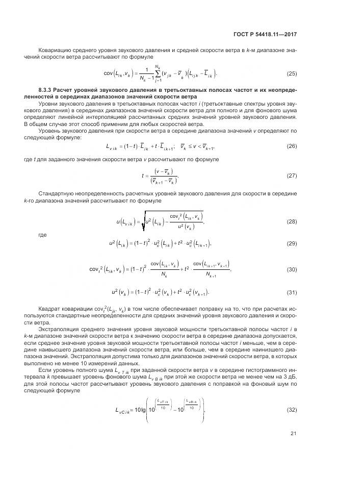 ГОСТ Р  54418.11-2017, страница 25