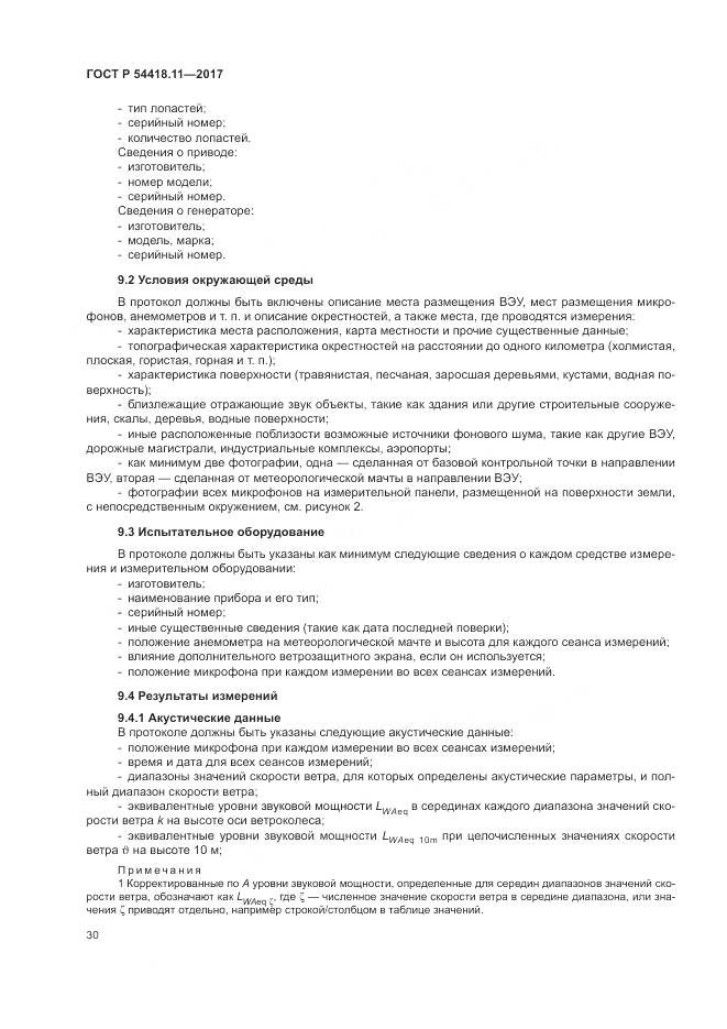 ГОСТ Р  54418.11-2017, страница 34