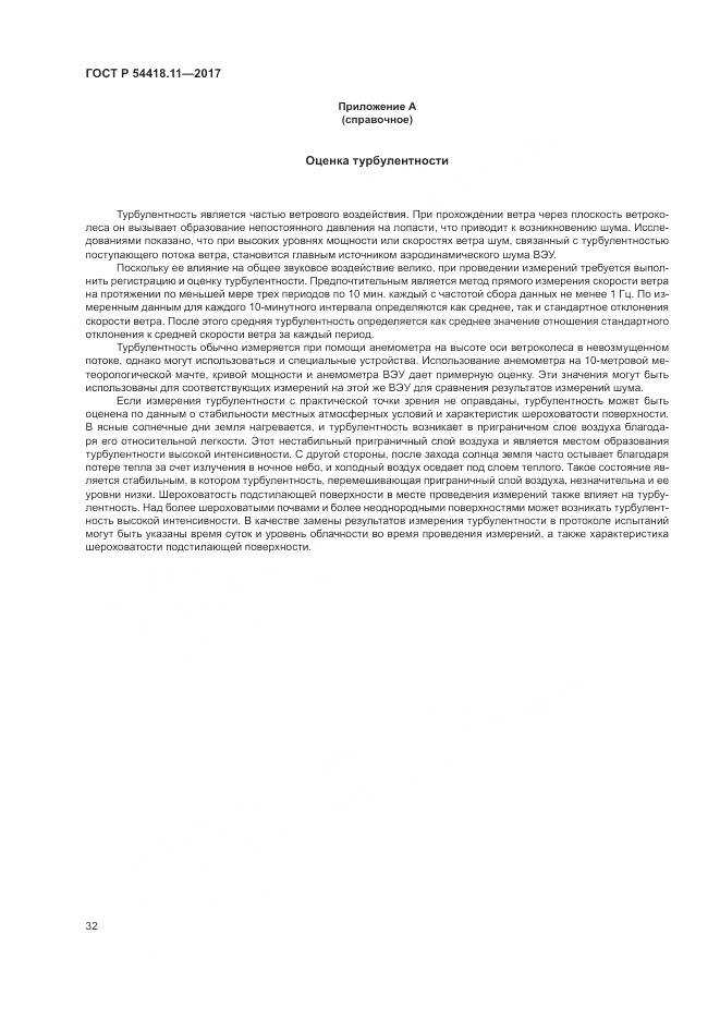 ГОСТ Р  54418.11-2017, страница 36