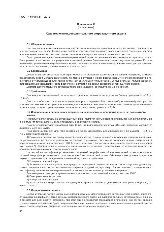 ГОСТ Р  54418.11-2017, страница 38