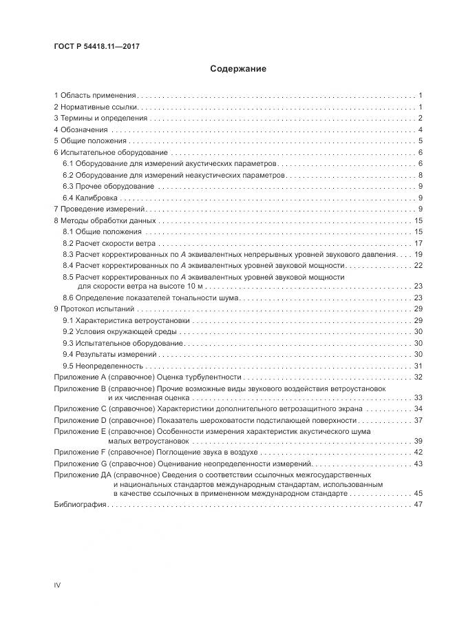 ГОСТ Р  54418.11-2017, страница 4