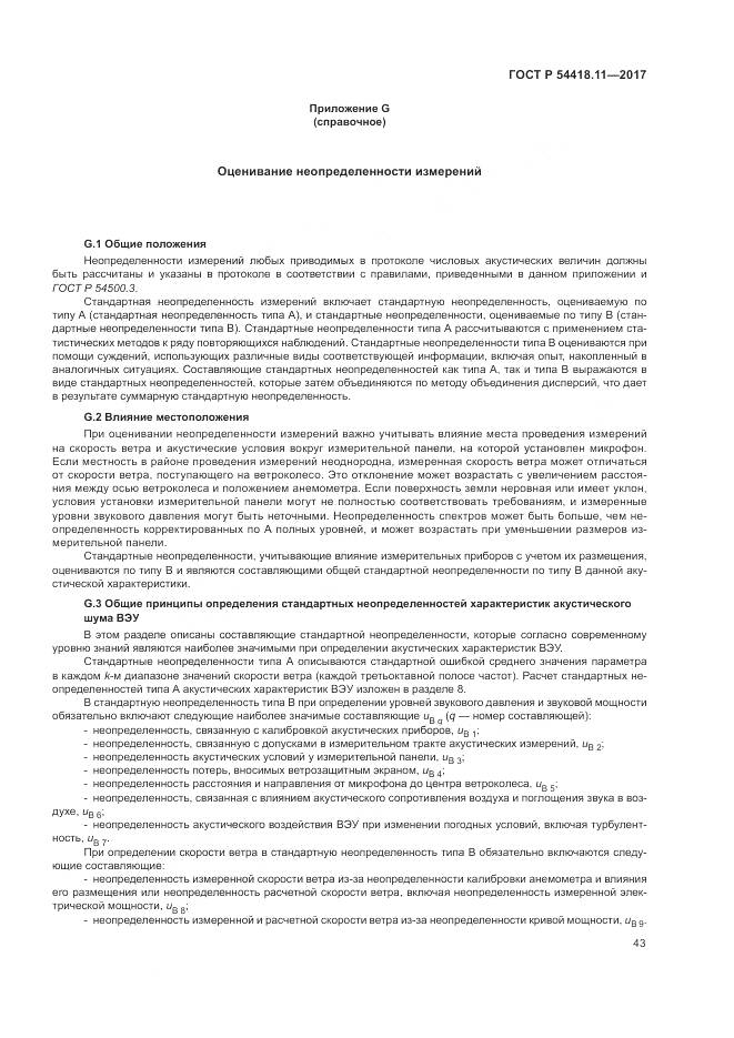 ГОСТ Р  54418.11-2017, страница 47