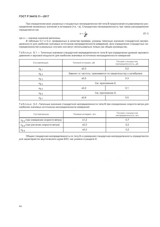 ГОСТ Р  54418.11-2017, страница 48