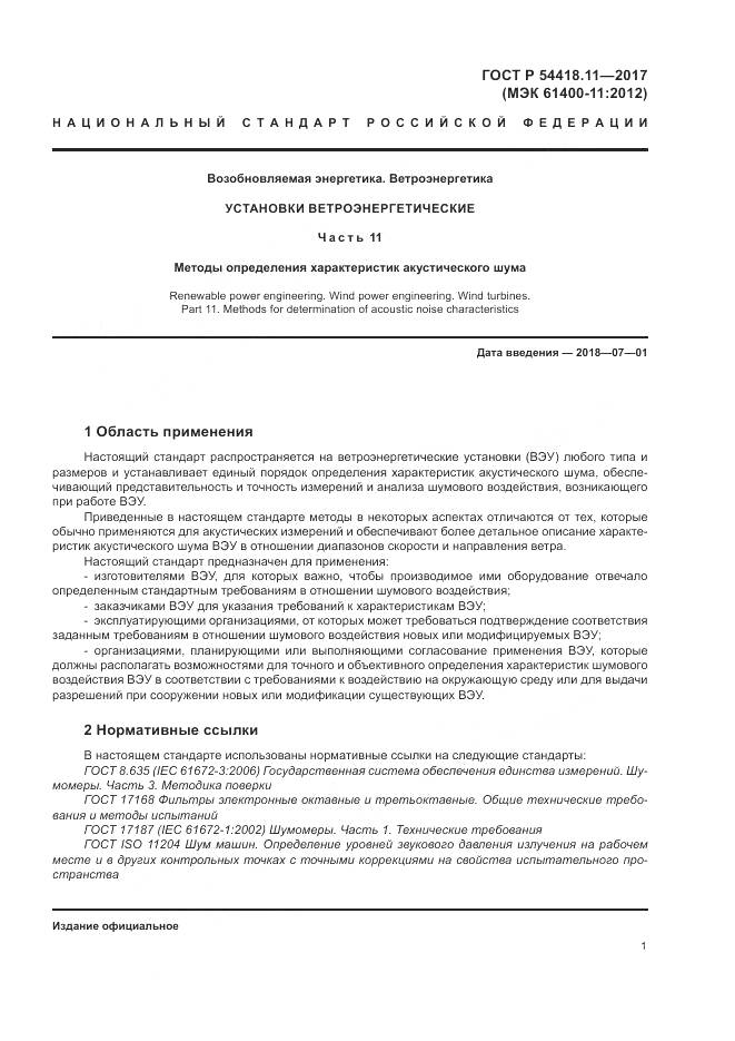 ГОСТ Р  54418.11-2017, страница 5