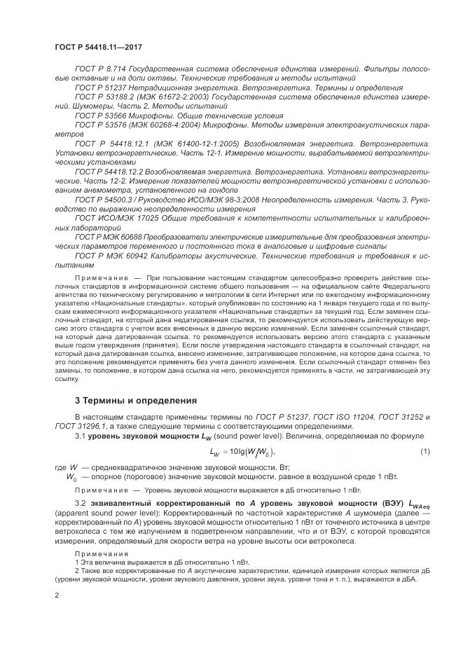 ГОСТ Р  54418.11-2017, страница 6