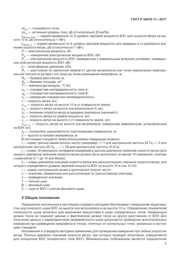 ГОСТ Р  54418.11-2017, страница 9