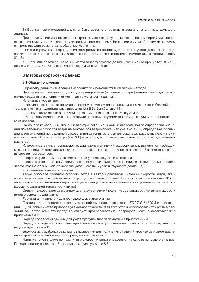 ГОСТ Р 54418.11-2017, страница 19