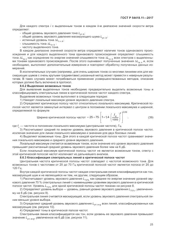 ГОСТ Р 54418.11-2017, страница 29