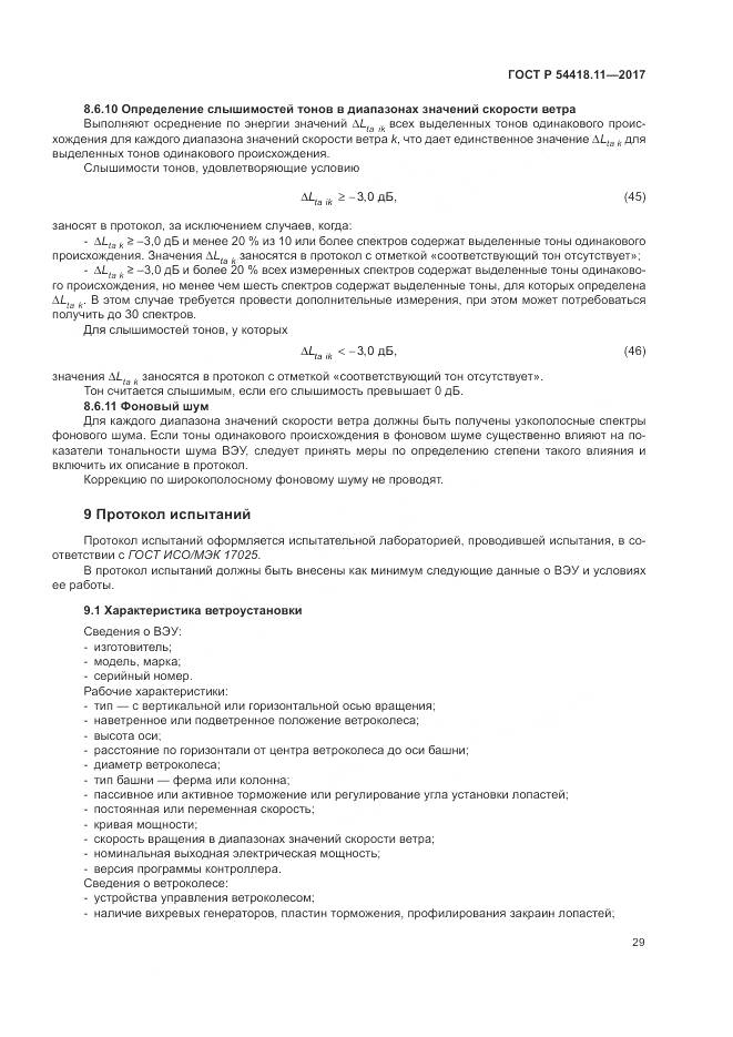 ГОСТ Р 54418.11-2017, страница 33