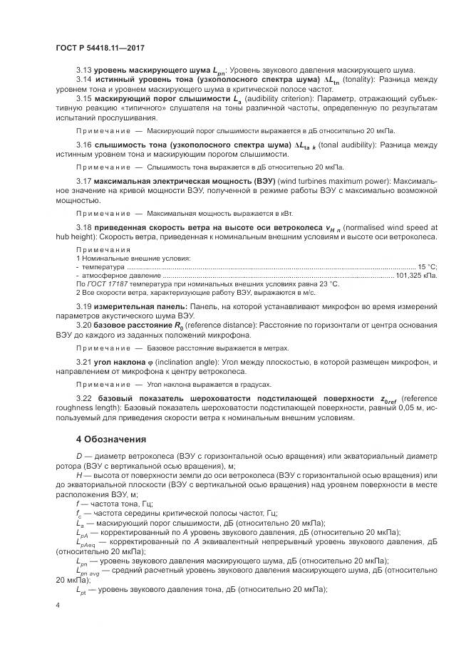 ГОСТ Р 54418.11-2017, страница 8