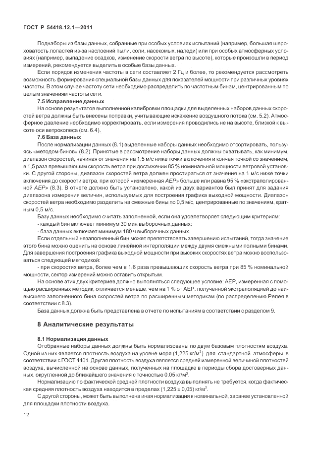 ГОСТ Р 54418.12.1-2011, страница 16