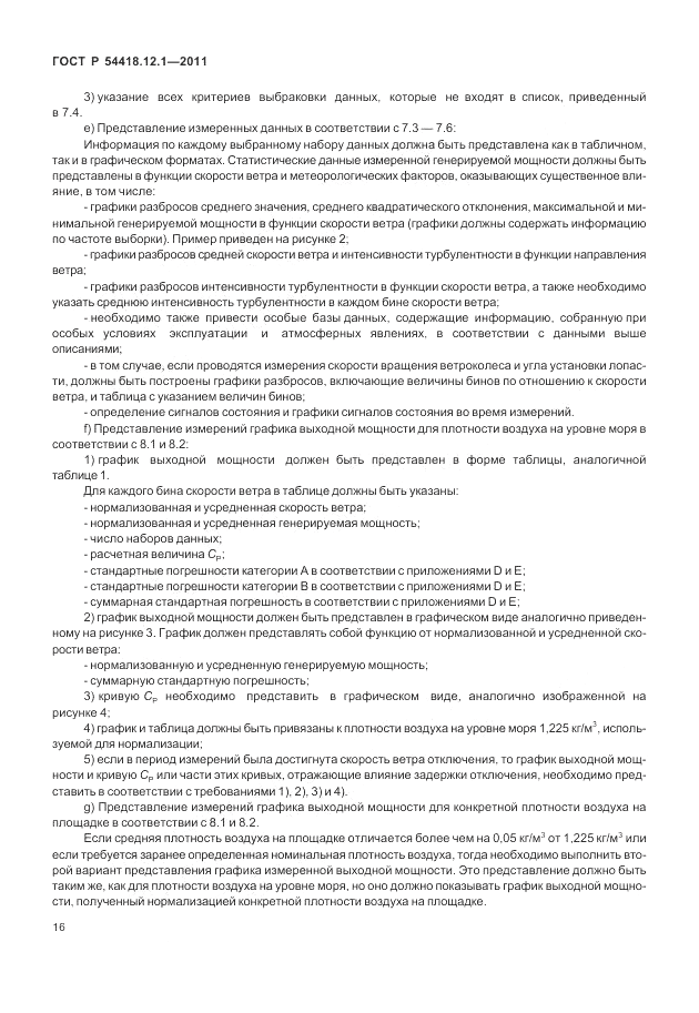 ГОСТ Р 54418.12.1-2011, страница 20