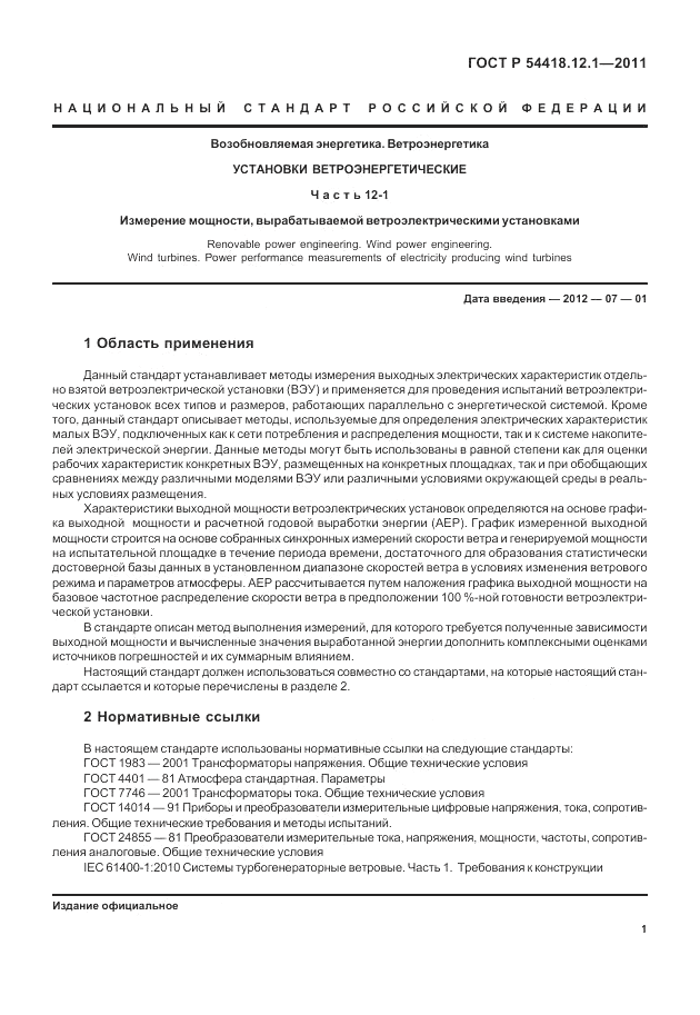 ГОСТ Р 54418.12.1-2011, страница 5