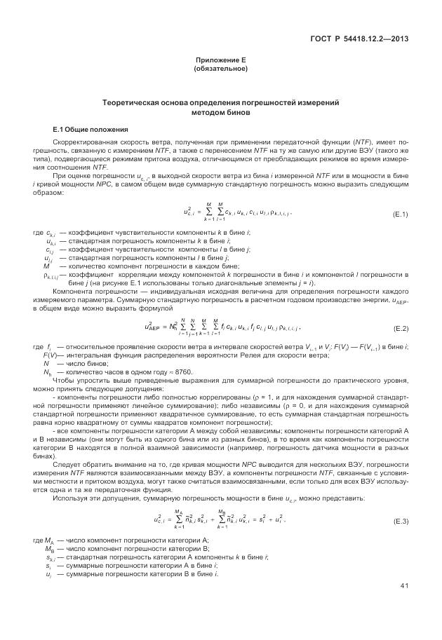 ГОСТ Р 54418.12.2-2013, страница 45
