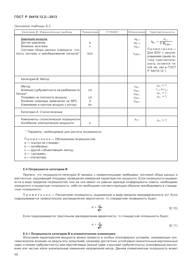ГОСТ Р 54418.12.2-2013, страница 50