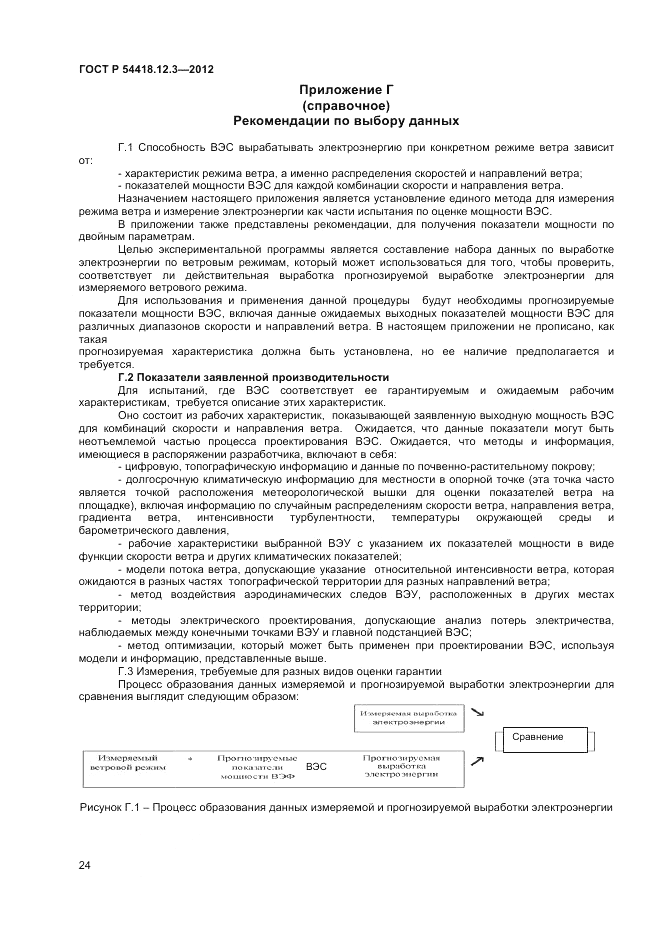 ГОСТ Р 54418.12.3-2012, страница 28