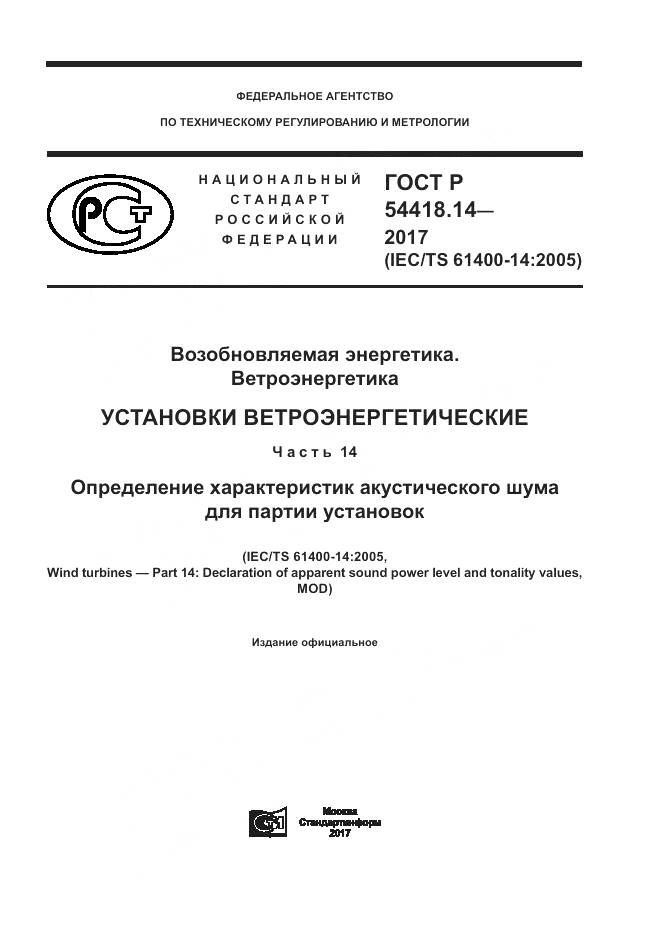 ГОСТ Р  54418.14-2017, страница 1