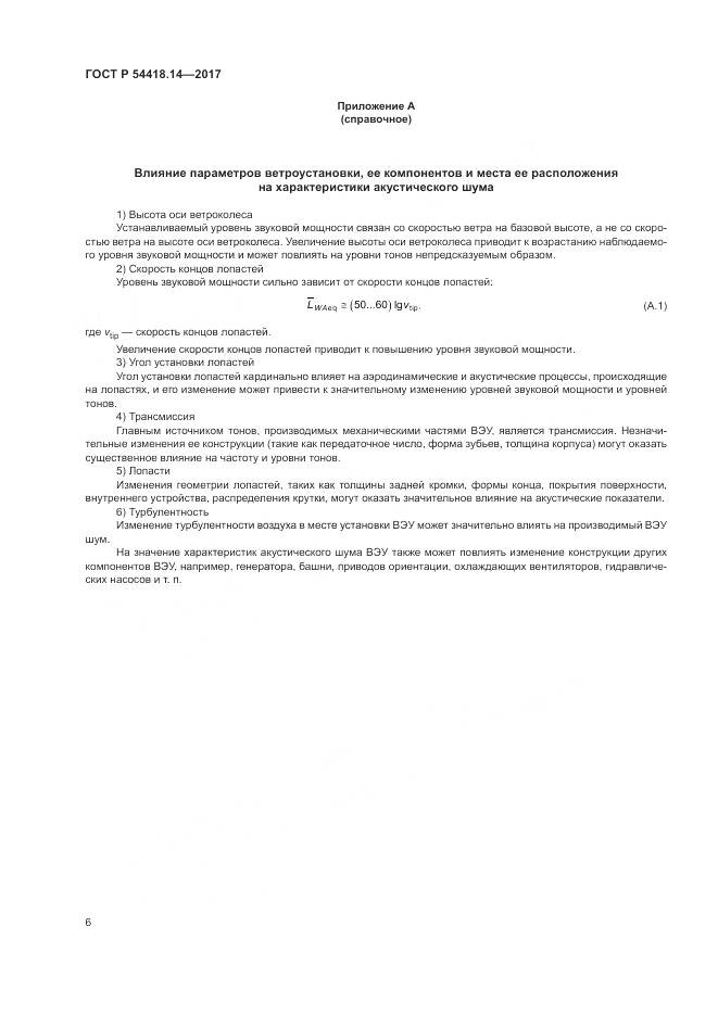 ГОСТ Р  54418.14-2017, страница 10