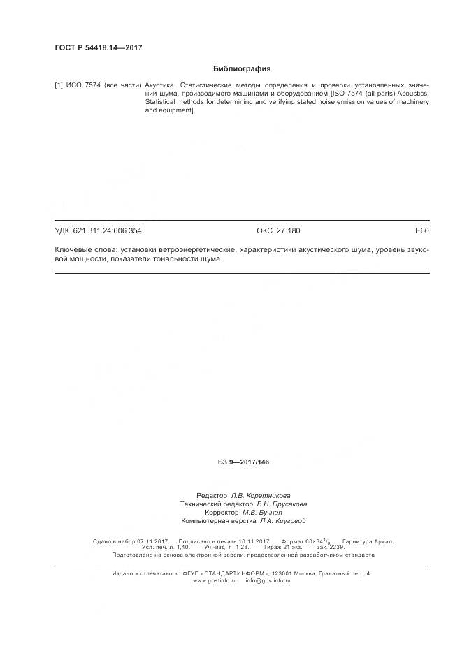 ГОСТ Р  54418.14-2017, страница 12