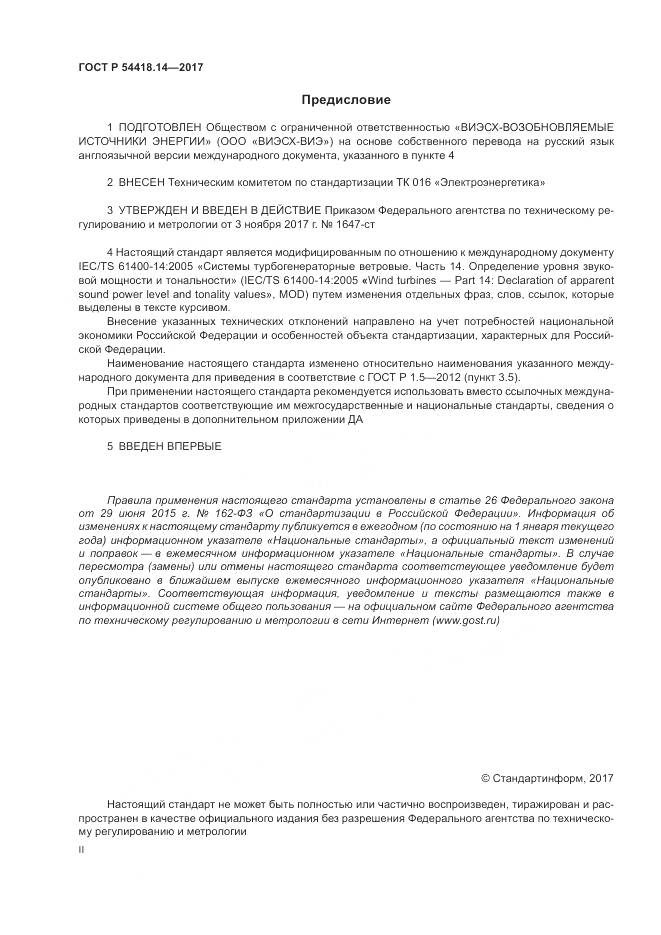 ГОСТ Р  54418.14-2017, страница 2