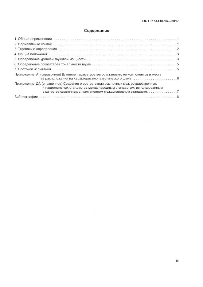 ГОСТ Р  54418.14-2017, страница 3