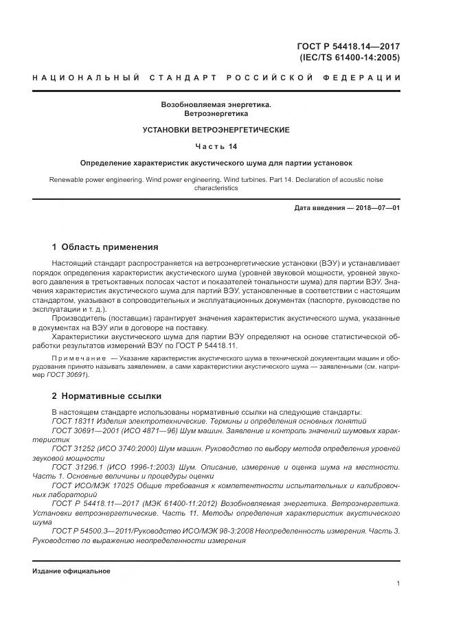 ГОСТ Р  54418.14-2017, страница 5