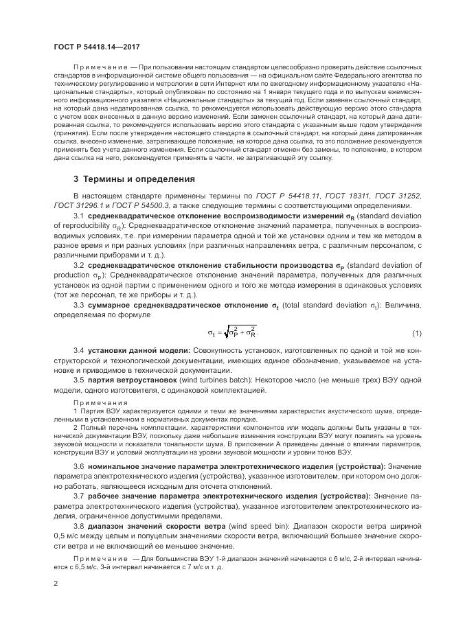 ГОСТ Р  54418.14-2017, страница 6