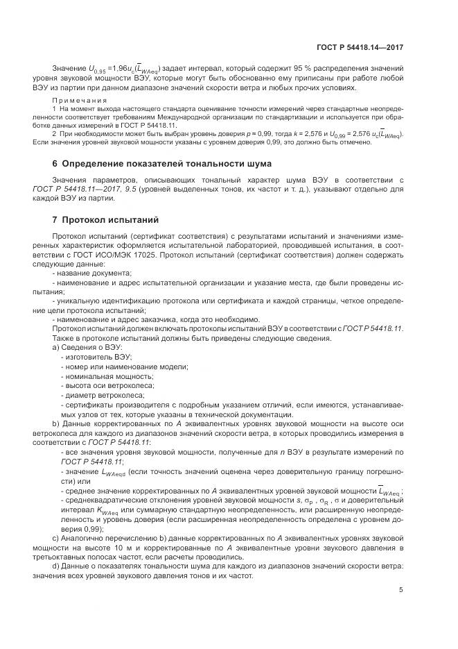 ГОСТ Р  54418.14-2017, страница 9