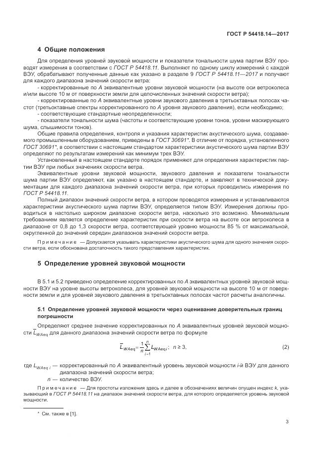 ГОСТ Р 54418.14-2017, страница 7