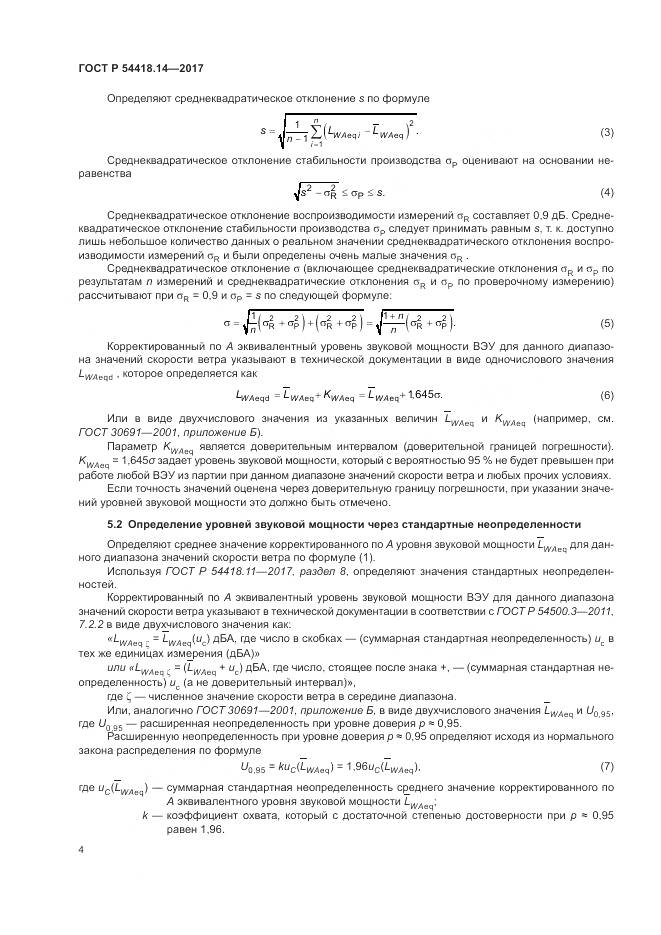 ГОСТ Р 54418.14-2017, страница 8