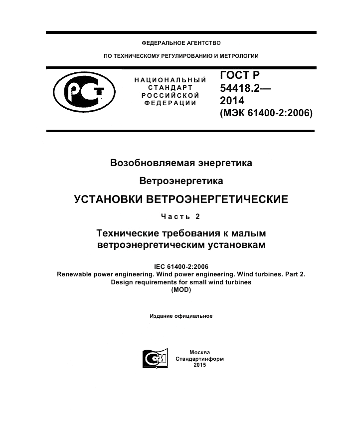 ГОСТ Р  54418.2-2014, страница 1