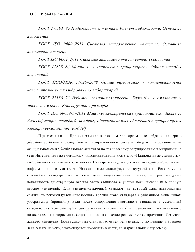 ГОСТ Р  54418.2-2014, страница 10
