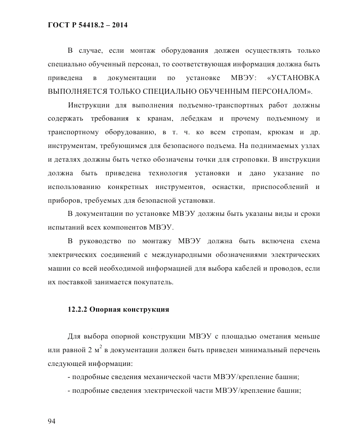 ГОСТ Р  54418.2-2014, страница 100