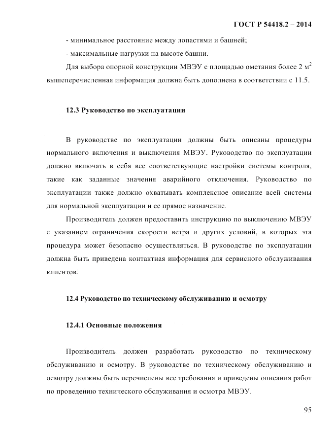 ГОСТ Р  54418.2-2014, страница 101