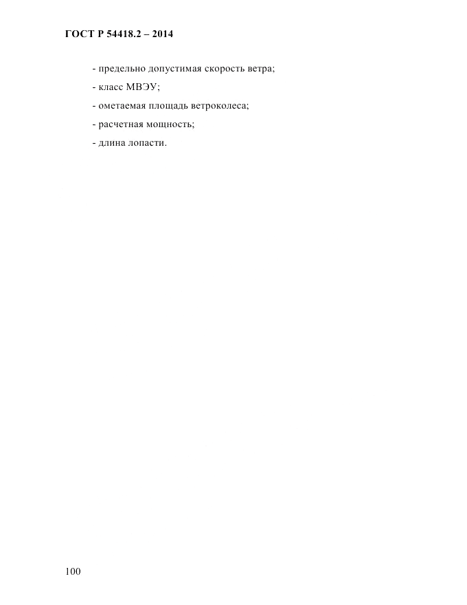 ГОСТ Р  54418.2-2014, страница 106