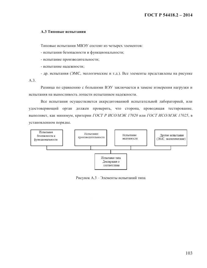 ГОСТ Р  54418.2-2014, страница 109