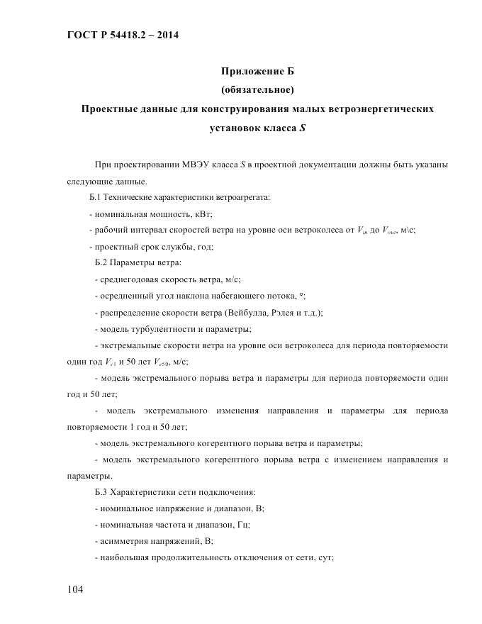 ГОСТ Р  54418.2-2014, страница 110