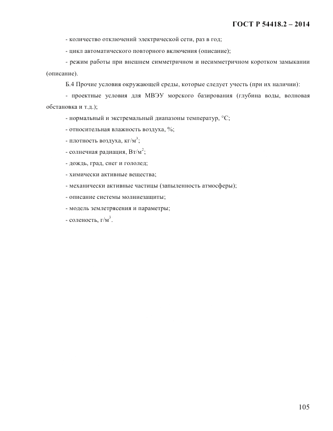 ГОСТ Р  54418.2-2014, страница 111