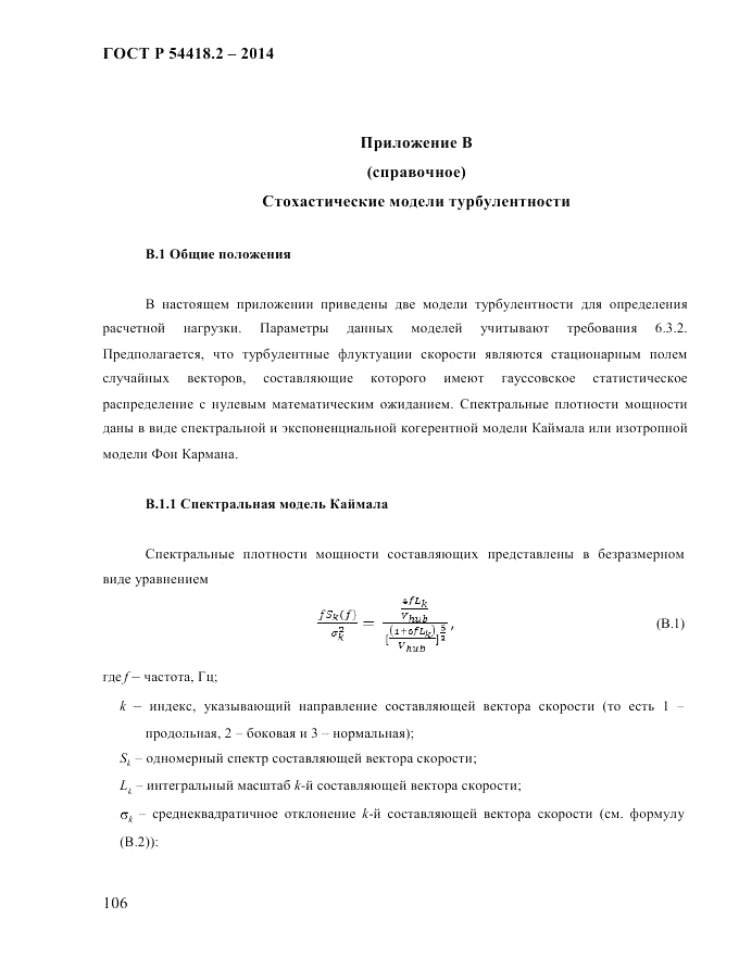 ГОСТ Р  54418.2-2014, страница 112