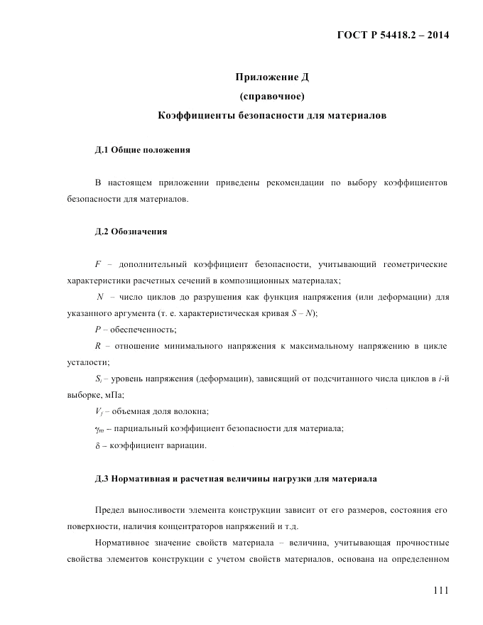 ГОСТ Р  54418.2-2014, страница 117