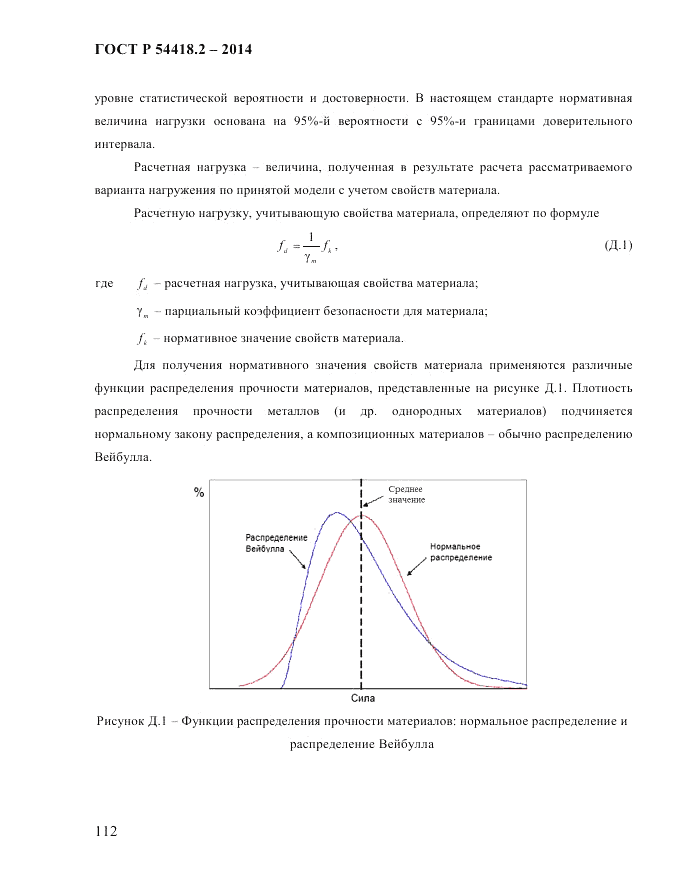 ГОСТ Р  54418.2-2014, страница 118