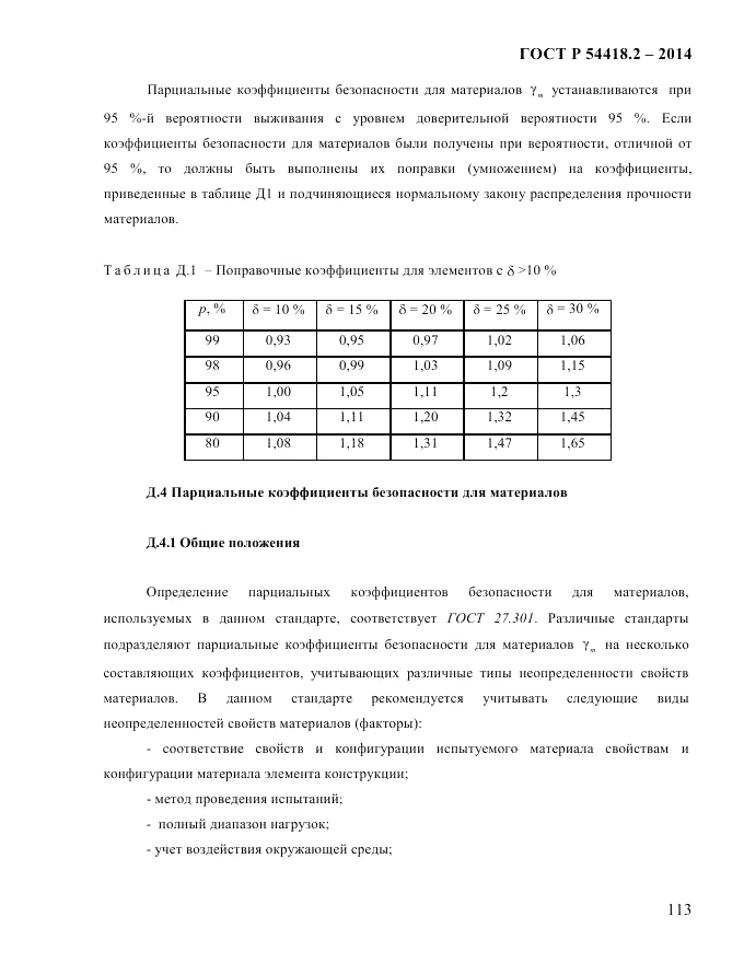 ГОСТ Р  54418.2-2014, страница 119
