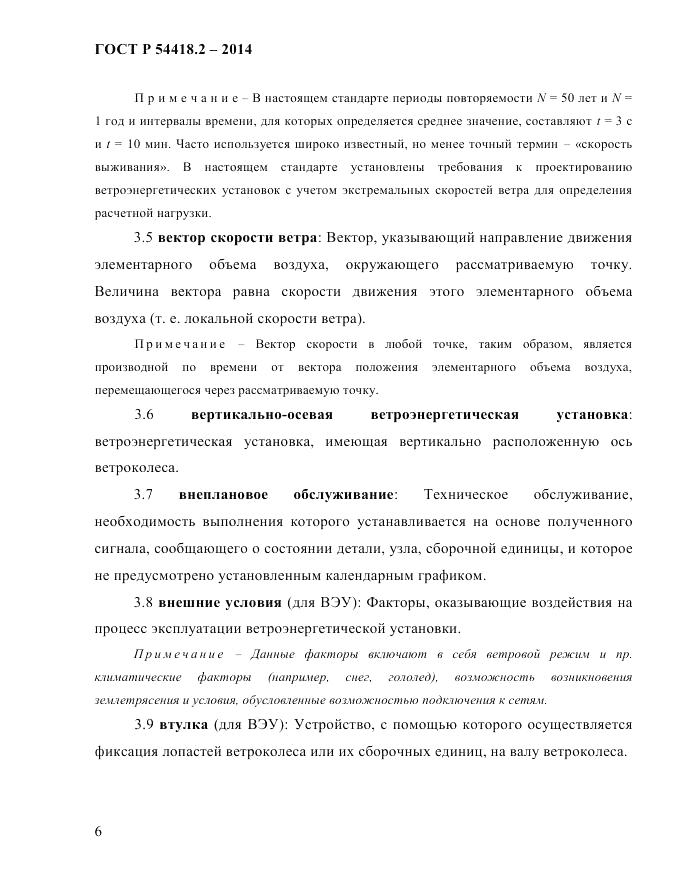 ГОСТ Р  54418.2-2014, страница 12