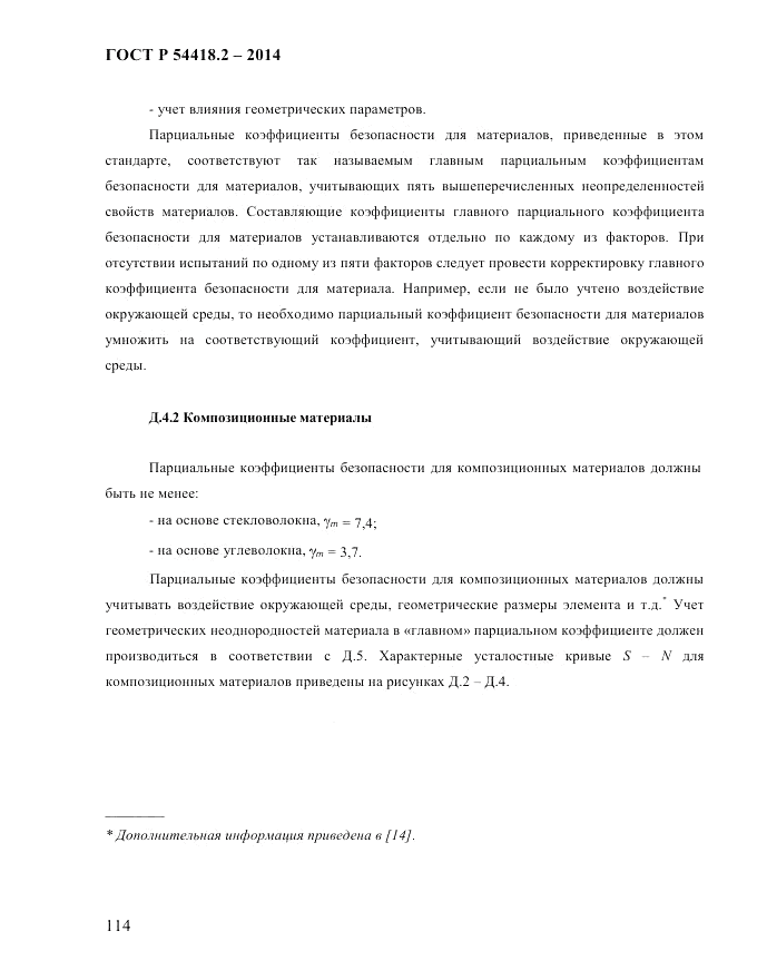ГОСТ Р  54418.2-2014, страница 120