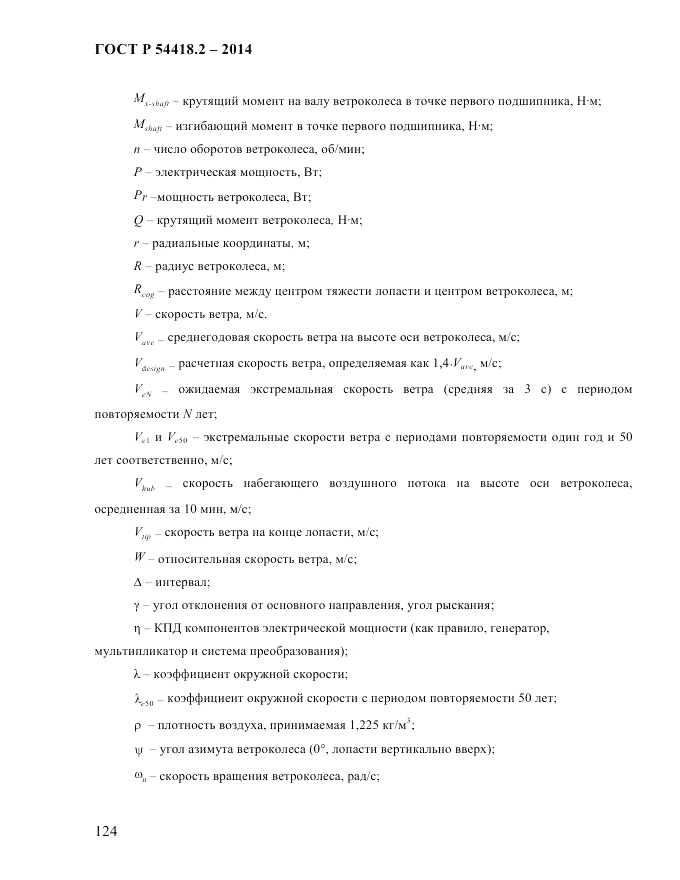 ГОСТ Р  54418.2-2014, страница 130