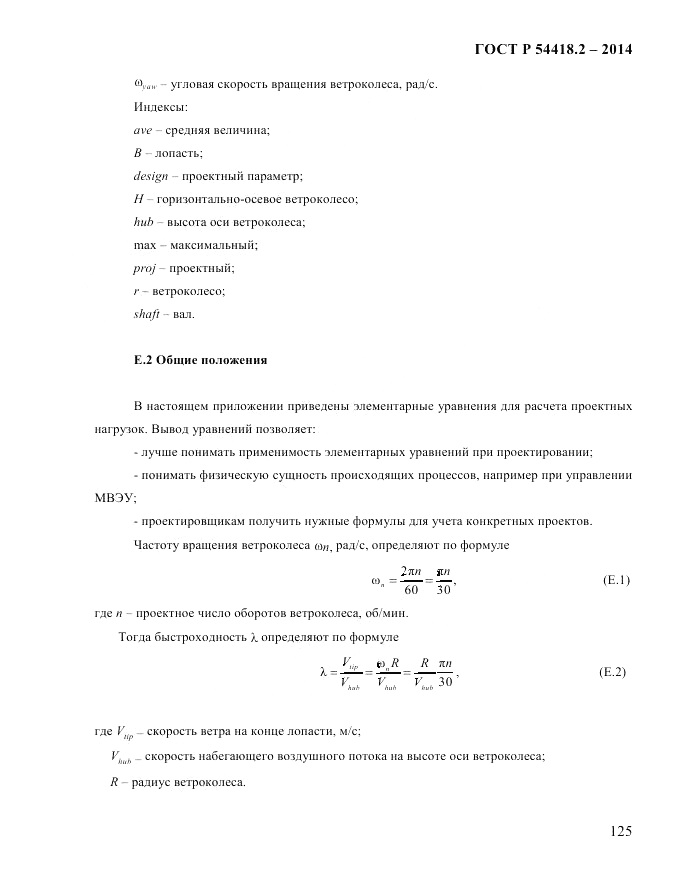 ГОСТ Р  54418.2-2014, страница 131